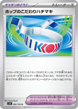 画像1: ホップのこだわりハチマキ[PKM_sv9_092/100_U]※商品説明必読※