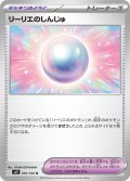 リーリエのしんじゅ[PKM_sv9_093/100_U]※商品説明必読※