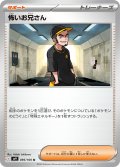 怖いお兄さん[PKM_sv9_095/100_U]※商品説明必読※
