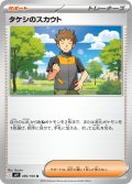 タケシのスカウト[PKM_sv9_096/100_U]※商品説明必読※
