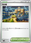 Nの城[PKM_sv9_097/100_U]※商品説明必読※