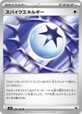 スパイクエネルギー[PKM_sv9_100/100_U]※商品説明必読※