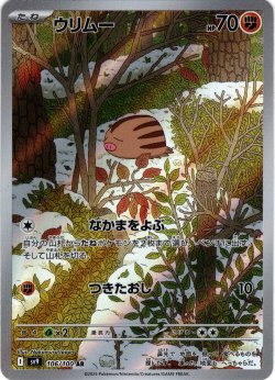 画像1: ウリムー[PKM_sv9_106/100_AR]※商品説明必読※
