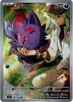 画像1: Nのゾロア[PKM_sv9_108/100_AR]※商品説明必読※