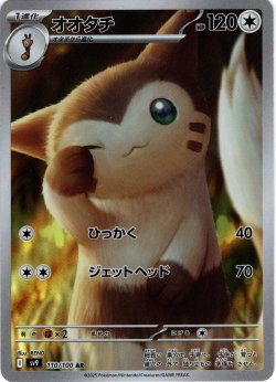 画像1: オオタチ[PKM_sv9_110/100_AR]※商品説明必読※
