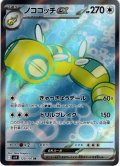ノココッチex[PKM_sv9_120/100_SR]※商品説明必読※