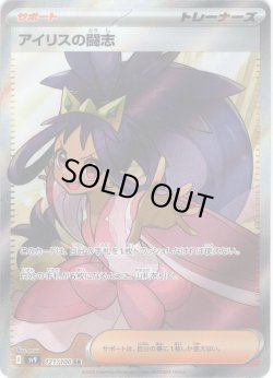 画像1: アイリスの闘志[PKM_sv9_121/100_SR]※商品説明必読※