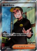 怖いお兄さん[PKM_sv9_122/100_SR]※商品説明必読※