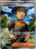 タケシのスカウト[PKM_sv9_123/100_SR]※商品説明必読※
