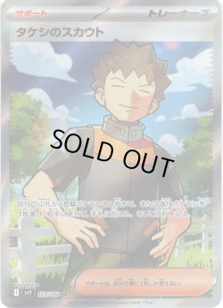 画像1: タケシのスカウト[PKM_sv9_123/100_SR]※商品説明必読※