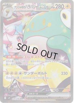 画像1: ナンジャモのハラバリーex[PKM_sv9_125/100_SAR]※商品説明必読※