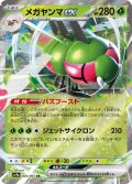 メガヤンマex[PKM_sv9a_003/063_RR]※商品説明必読※