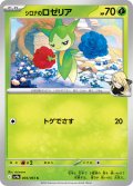 シロナのロゼリア[PKM_sv9a_004/063_C]※商品説明必読※
