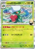 シロナのロズレイド[PKM_sv9a_005/063_R]※商品説明必読※