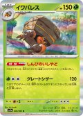 イワパレス[PKM_sv9a_008/063_R]※商品説明必読※