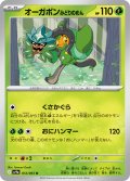 オーガポン みどりのめん[PKM_sv9a_012/063_U]※商品説明必読※