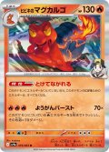 ヒビキのマグカルゴ[PKM_sv9a_019/063_R]※商品説明必読※