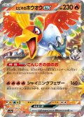ヒビキのホウオウex[PKM_sv9a_020/063_RR]※商品説明必読※