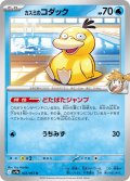 カスミのコダック[PKM_sv9a_022/063_U]※商品説明必読※