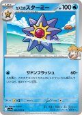 カスミのスターミー[PKM_sv9a_024/063_U]※商品説明必読※
