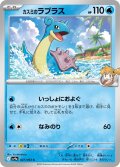 カスミのラプラス[PKM_sv9a_027/063_C]※商品説明必読※