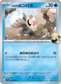 シロナのヒンバス[PKM_sv9a_028/063_C]※商品説明必読※