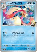 シロナのミロカロス[PKM_sv9a_029/063_U]※商品説明必読※