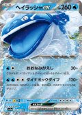 ヘイラッシャex[PKM_sv9a_032/063_RR]※商品説明必読※