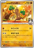 ヒビキのウソッキー[PKM_sv9a_041/063_C]※商品説明必読※