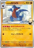シロナのガバイト[PKM_sv9a_043/063_C]※商品説明必読※