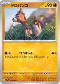 ドロバンコ[PKM_sv9a_045/063_C]※商品説明必読※