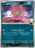 シロナのミカルゲ[PKM_sv9a_050/063_U]※商品説明必読※