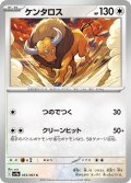 ケンタロス[PKM_sv9a_053/063_C]※商品説明必読※