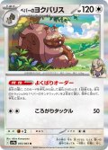 ペパーのヨクバリス[PKM_sv9a_055/063_R]※商品説明必読※