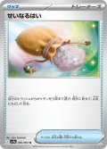 せいなるはい[PKM_sv9a_056/063_U]※商品説明必読※
