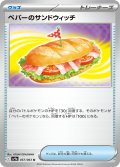 ペパーのサンドウィッチ[PKM_sv9a_057/063_U]※商品説明必読※