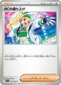 MCの盛り上げ[PKM_sv9a_061/063_C]※商品説明必読※