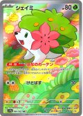 シェイミ[PKM_sv9a_066/063_AR]※商品説明必読※