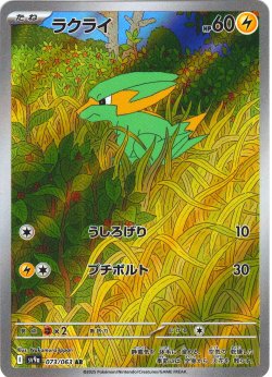 画像1: ラクライ[PKM_sv9a_073/063_AR]※商品説明必読※