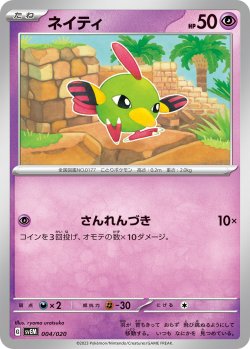 画像1: ネイティ[PKM_svEM_4/20]※商品説明必読※