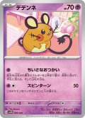 デデンネ[PKM_svEM_9/20]※商品説明必読※