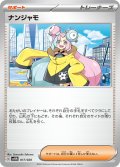 ナンジャモ[PKM_svEM_17/20]※商品説明必読※