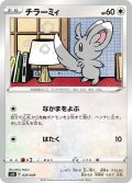 チラーミィ[PKM_svG_025/049]※商品説明必読※