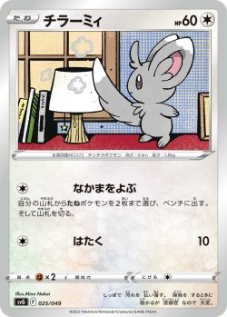 画像1: チラーミィ[PKM_svG_025/049]※商品説明必読※