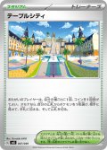 テーブルシティ[PKM_svG_047/049]※商品説明必読※