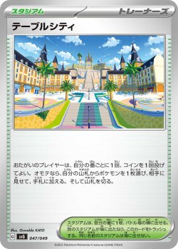 画像1: テーブルシティ[PKM_svG_047/049]※商品説明必読※