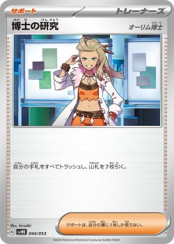 画像1: 博士の研究(オーリム博士)[PKM_svHK_044/053]※商品説明必読※