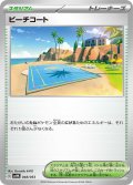 ビーチコート[PKM_svHK_048/053]※商品説明必読※