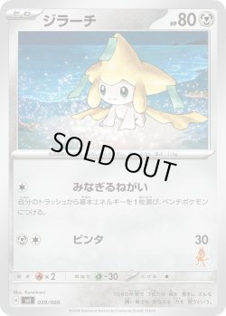 画像1: ジラーチ[PKM_svI_039/066]※商品説明必読※