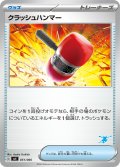 クラッシュハンマー[PKM_svI_051/066]※商品説明必読※